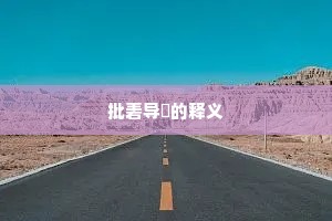 当时底事伤离别，今日安知隔死生。出自哪首诗？