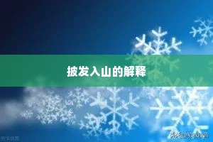 文武差事成语的释义