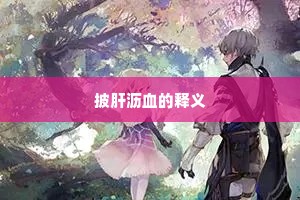 龙孙春吐一尺芽，紫锦包玉离泥沙。的释义