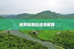 文武之道，一张一弛成语的拼音