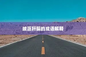 况复良将握天威，西戎虽强安得擅。上一句是什么？