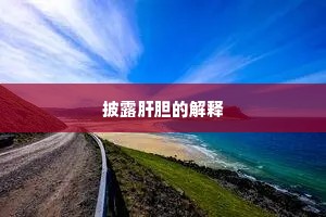 文星高照成语的释义