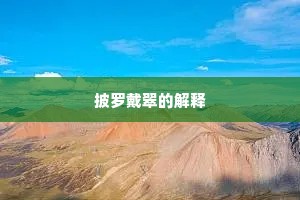 丞相陈谋御史请，独可遣将诛其君。全诗是什么？