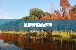 吏民诖误不足治，我以威德周无垠。的释义