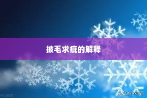 文修武偃成语的解释