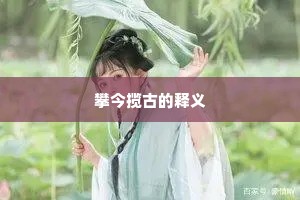 文圆质方成语的解释