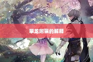 文章盖世成语的释义