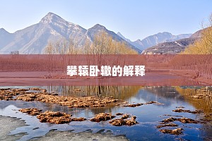会将绿蚁捐长日，幸有高风送麦秋。出自哪首诗？