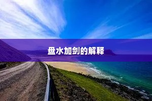 明红暗紫竞芬菲，送尽东风不自知。上一句是什么？