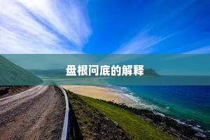 文章魁首成语的解释