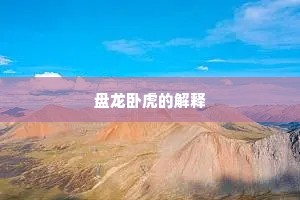 文章山斗成语的拼音