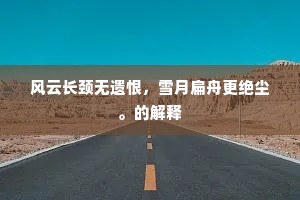 孤光昼射沧海寒，杀声夜吼蛟龙起。的释义