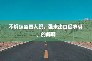 文宗学府成语的释义
