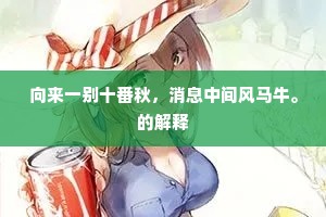 飞廉舒御旋相奔，晻蔼翕霍娱坐宾。的解释