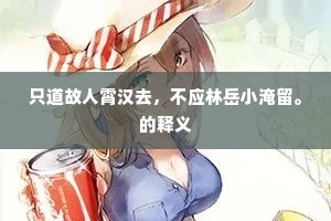 闻宠若惊成语的释义