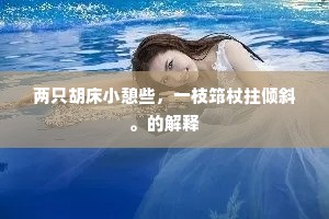 羊角扶摇非敢珍，愿使大鹏离隐沦。的释义
