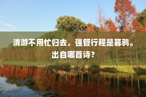 燕识玉箱来自早，漏随宫线报还迟。全诗是什么？