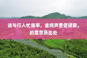 纛影吒挲竿影直，雪中霜里伴松筠。的解释