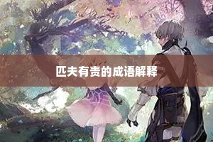 可怜憔悴凌云色，还是昂藏独立人。的意思及出处