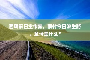 天下安危寄老臣，幄中谈笑静胡尘。出自哪首诗？