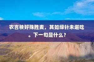 碧海仙山拂太微，春风蟠木发瑶池。出自哪首诗？