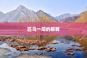 关东行客关西来，欲说兵形先啜哀。下一句是什么？
