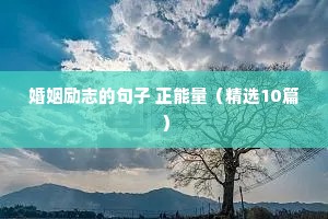 炒股励志的句子（精选50句）