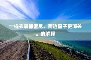 琼林殿侧玉钩栏，雪覆新花四月闲。的解释