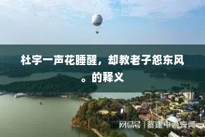 闻噎废食成语的拼音