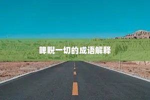 说文黄葵常倾叶，向日不令照其根。的意思及出处
