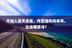 世间会有孙枝在，自是知音不可逢。的释义