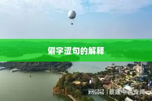 闻一知十成语的释义