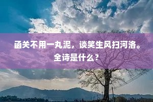 惜无白日照芳菲，决云之剑那能得。的释义