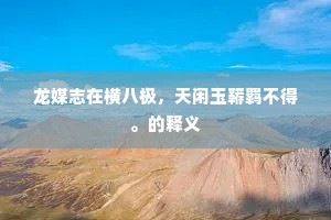 后皇嘉树无远迩，尔生自合居南国。的释义