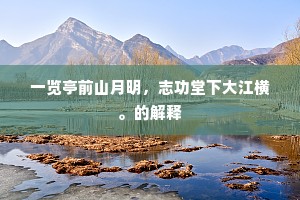 凤凰得髓麟取角，将来续弦弦不觉。下一句是什么？