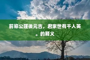忆醉离亭舞翠娥，举觞同听渭城歌。的意思及出处