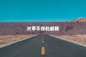 稳如泰山成语的解释