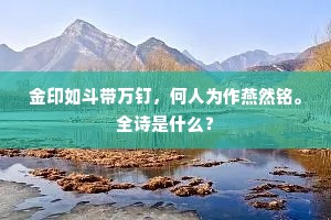 到眼惜无名手画，醒心欣得醉翁诗。全诗是什么？