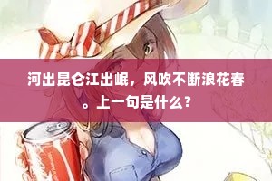 冥冥浓雪半空黑，烈烈北风吹日回。上一句是什么？