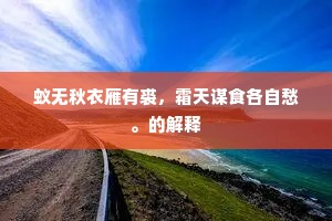 老挂朝冠息故园，国人同叹仲翁贤。的意思及出处