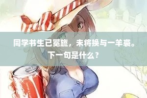 下马呼人问直庐，归墙因读旧时书。全诗是什么？