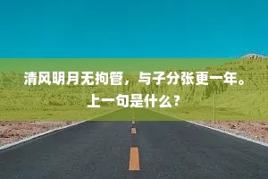 西临广武寄一笑，英雄纷纷竞如梦。上一句是什么？
