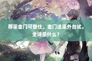 柳衢花市成语的拼音