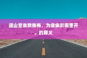 无穷道路不相舍，将老光阴仍暗除。出自哪首诗？