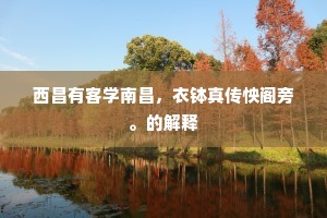 神仙亦有丹台籍，壮士当为猛虎行。全诗是什么？