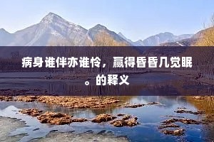 江外群山如画图，轻烟残雪入荆吴。上一句是什么？