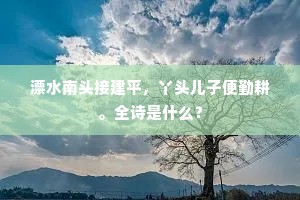 浪得虚名夸鄙俗，古来天险绝阶升。下一句是什么？