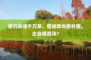 念昔属车八十一，气如虎狼食中国。的释义