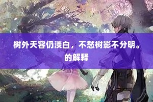 解开绛帐陈红粉，何必通儒独马融。全诗是什么？