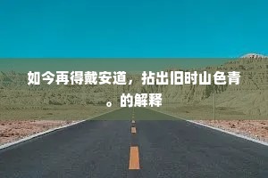 空园过霜无馀绿，上有梧楸下兰菊。下一句是什么？